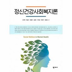 정신건강사회복지의이론과실제