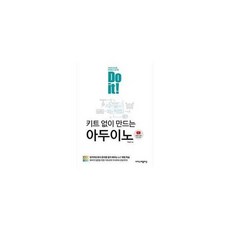 doit!키트없이만드는아두이노