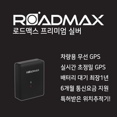 로드맥스 차량관리 GPS 위치추적기 미아방지 치매노인 분실방지, 프리미엄실버(배터리최대1년)