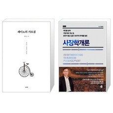 세이노의 가르침 + 사장학개론 [세트상품]