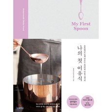 나의 첫 이유식 My First Spoon : 초보엄마도 쉽게 만드는 프리미엄 이유식 레시피, 동양북스(동양books), 정유미 저