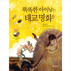 똑똑한 아이 낳는 태교 명화 + 미니수첩 제공