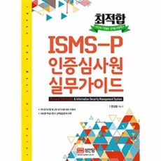 isms실무가이드