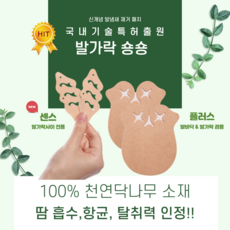 발가락숑숑 센스 플러스 발무좀치료 발냄새제거 패치 천연 닥나무 프리미엄 원단, 발가락 숑숑 센스 (발가락사이 땀 제거), S : 245mm 이하, 10매, 1개