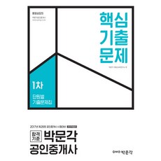 박문각공인중개사핵심기출문제집