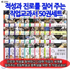 [전집][백화점상품권20 000원]적성과 진로를 짚어주는 직업교과서 50권세트 : 주도적 미래 설계를 위한 첫걸음! 진로와 적성을 탐색하고 다양한 직업의 ..., 주니어김영사(전집)