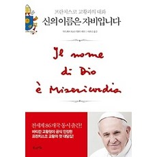 [개똥이네][중고-상] 신의 이름은 자비입니다