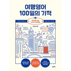 여행영어 100일의 기적