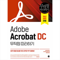 길벗 Adobe Acrobat DC 무작정 따라하기 +미니수첩제공