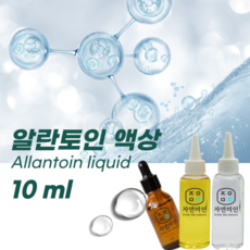 에코문 알란토인 액상 10ml / (기능성첨가물) - 알란토인액상