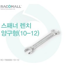 허니맨션 RC-TB0006-10-12_스패너 렌치 양구형_10-12 공구