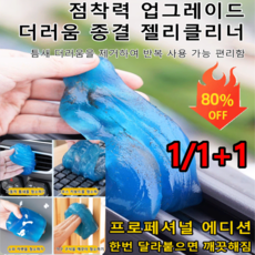 다기능 먼지제거 틈새 청소 젤리클리너 자동차 청소 젤 키보드젤리 먼지제거젤 청소용젤리, 캔 포장 순중량 120G, 1개