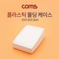 BIZ_ Coms 케이스 플라스틱 몰딩 15cm x 10cm x 3cm 잠금케이스 몰딩케이스 플라스틱케이스 플라스틱몰딩 플라스틱몰딩케이스 클립잠금케이스 COMS 소품보관케이스 소품케이스 컴스 전선몰딩케이스 다용도케이스 PCB케이스, 단일상품