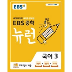 EBS 중학 중등 뉴런 국어 3 (2024년)