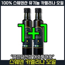 [ 다이어트 건강 오일 ] 종근당건강 어스투어스 스웨덴 유기농 카멜리나 오일 피토스테롤 혈관 체지방 샌드위치 샐러드 풍미 요리 드레싱 튀김 볶음 까멜리나 카멜리아 슈퍼푸드, 2개, 250ml