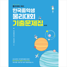 한국중학생물리대회 기출문제집 + 미니수첩 증정, 상상아카데미