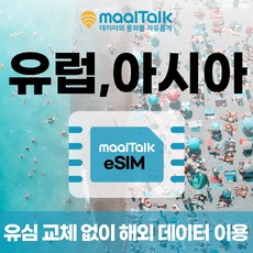 [유럽esim/유심] 매일 500MB 데이터 1일 4300원부터 일자별 구매 QR코드 발송 유심 교체 없이 사용 가능 말톡, 매일500MB, R73.유럽/아시아52국가15일500MB