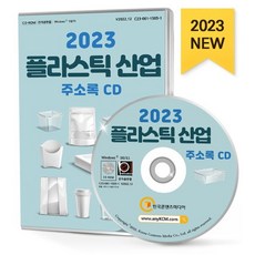 2023 플라스틱 산업 주소록 CD : 플라스틱물질제조 플라스틱용기제조 플라스틱제품제조 플라스틱포장용상자제조 플라스틱화학물질·제품제조 산업용기계제조...