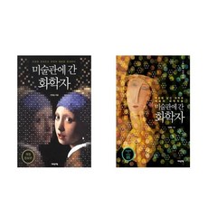 미술관에간화학자