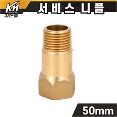 신주 서비스니플 15A 50mm 황동부속 써비스소켓, 서비스니플 50mm-10개, 10개