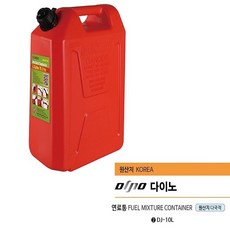 다이노 연료통5L (5331385)10L(5331394), 5331394개
