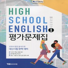 (사은품) 2024년 YBM 와이비엠 고등학교 영어 1 평가문제집/English 1 한상호 교과서편 2~3학년 고2 고3