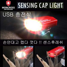 몽크로스 센싱 센스 후레쉬 USB충전