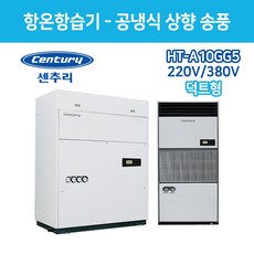 센추리 HT-A10GG5 5RT 항온항습기220V / 380V 상향식 UP-FLOW (덕트형)