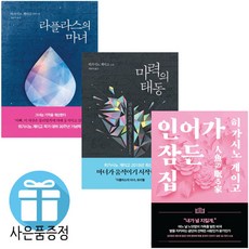 미니수첩+볼펜 제공) 인어가 잠든 집+마력의 태동+나미야 잡화점의 기적 3권 세트 히가시노 게이고