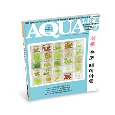 아쿠아라이프 2018년 2월호 [쉬운수초레이아웃], 단품