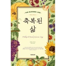 축복된 삶, 다윗의장막