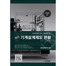 기계설계제도 편람 : JIS 규격에 대응하는 KS 규격 표기, 성안당, 오니시 키요시 저/김정아 역