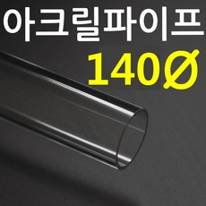 아크릴파이프(지름140mm - 두께 3T) 길이 50cm 투명관