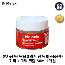 [본사정품] 닥터멜락신 I 아스타잔틴 I 기미 미백케어 크림, 0.05kg, 1개