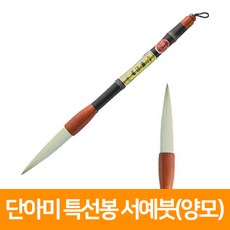 단아미 특선봉 서예붓(양모)16mm, 단품