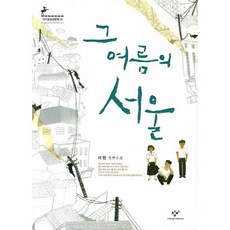 그여름의서울