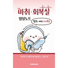 마취 회복실 임상노트:땡큐 베리 마취!, 강리안,김진수,요 공저, 포널스출판사 - 마취제