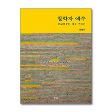 철학자 예수 / 행성B#|#|비닐포장**사은품증정!!# (단권+사은품) 선택