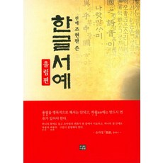 한메 조현판이 쓴한글서예: 흘림편, 다운샘, 조현판 저