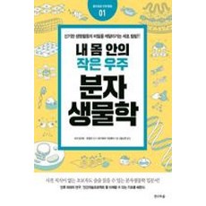 내 몸 안의 작은 우주 분자생물학 / 전나무숲, 내 몸 안의 작은 우주 분자생물학] 흥미로운 인체 탐험, 하기와라기요후미