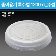 종이 용기 특수컵 1200ml(기성/무지)_종이용기 컵밥용기 덮밥용기 아이스크림컵 비빔밥용기 덮밥도시락 종이컵용기, 뚜껑1200ml, 1박스(480개입)