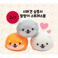 시바견 스트레스해소 말랑이 스트레스볼 3p, 주황+그레이+화이트