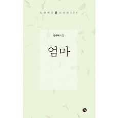 엄마:양수덕 시집, 시산맥사