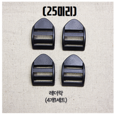 헤세드 국내제작) 25mm 플라스틱 블랙 가방 버클 조리개 사각링 레더락, (4개)레더락, 4개 - 가방끈고정클립