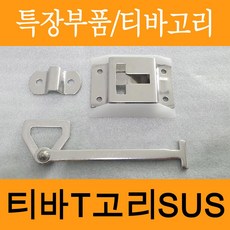 티바티고리 티바T고리 SUS