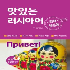 맛있는러시아어독학첫걸음