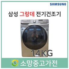 건조기14kg