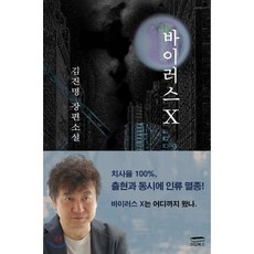 바이러스 X, 김진명 저, 이타북스