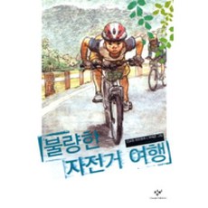 불량한 자전거 여행(창비아동문고 250), 불량한 자전거 여행