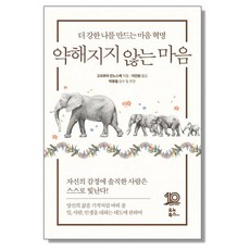 약해지지 않는 마음:더 강한 나를 만드는 마음 혁명, 유노북스